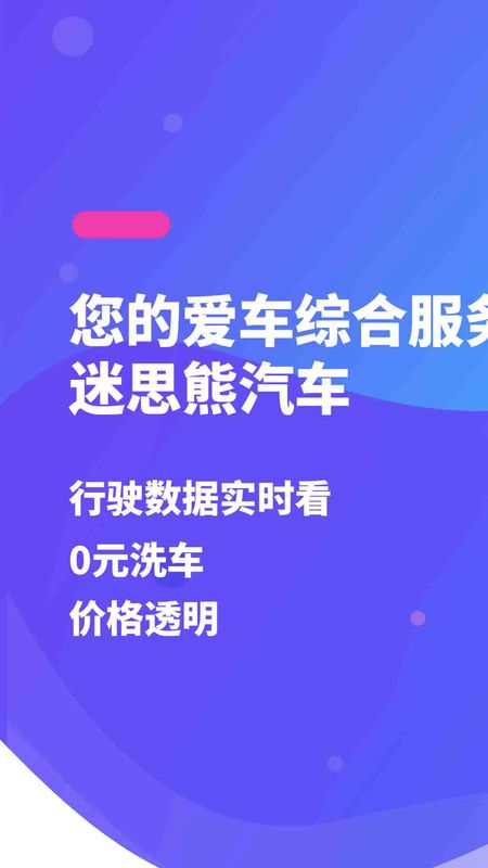 迷思熊汽车app图1