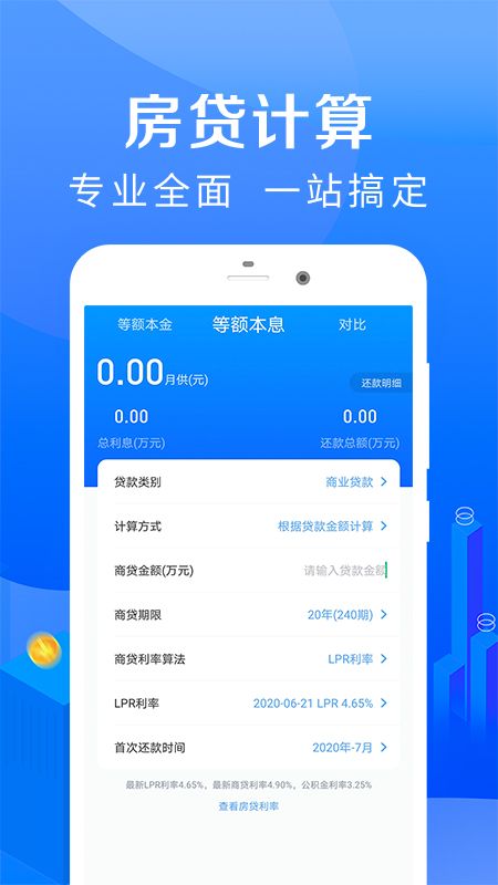 房贷计算器app图2