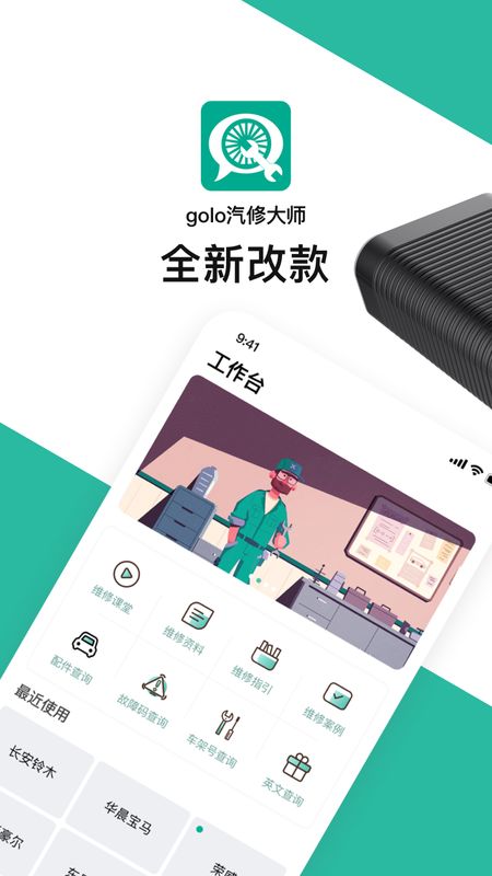 golo汽修大师app图1