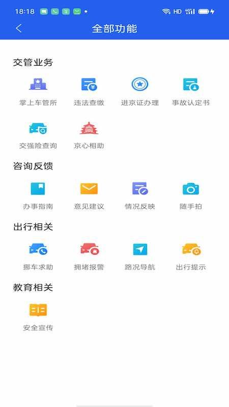 北京交警app图2