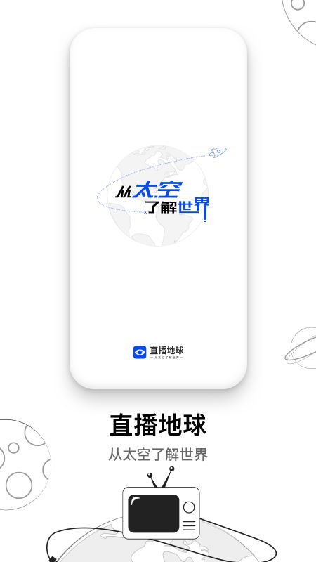 直播地球app图1