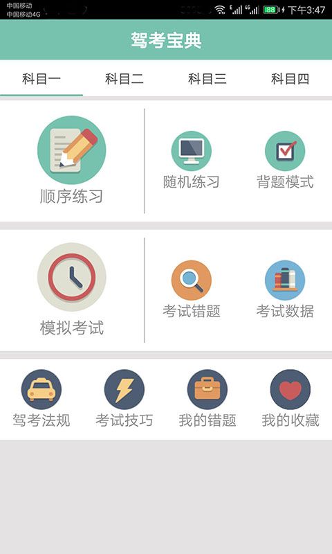 驾照考试通app图1