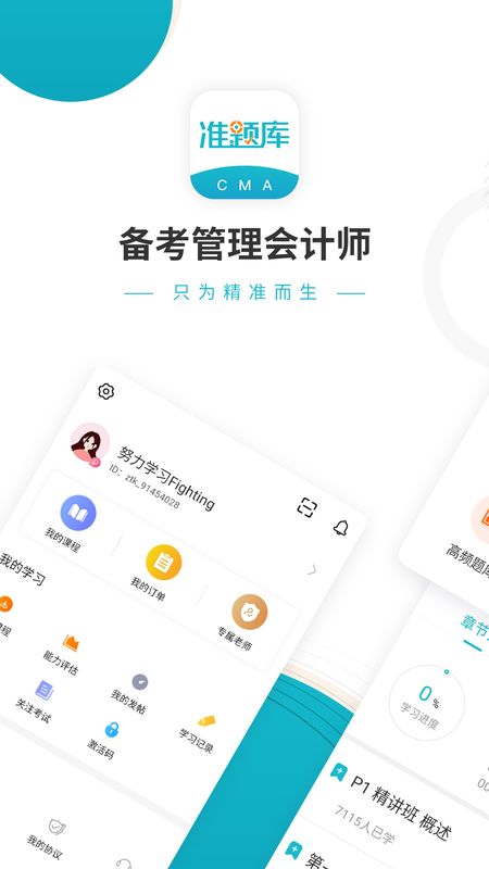 管理会计师准题库app图1