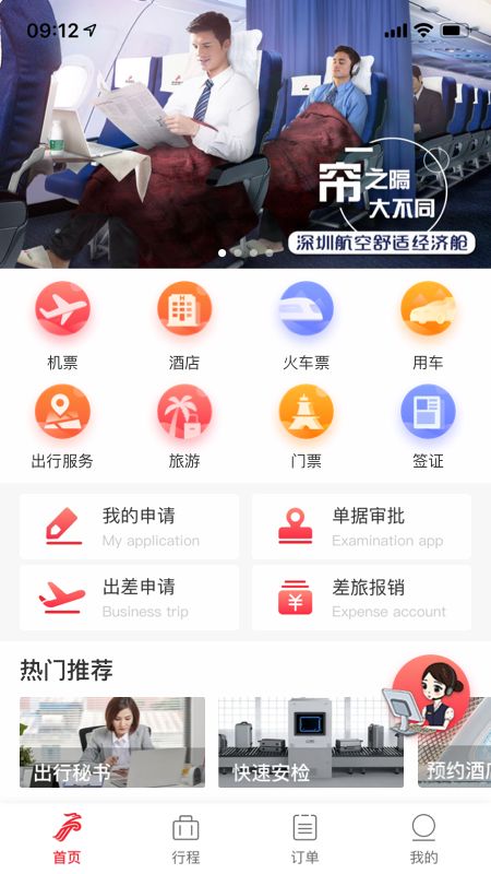 深航商旅app图2