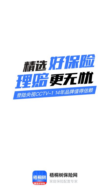 梧桐树保险网app图1