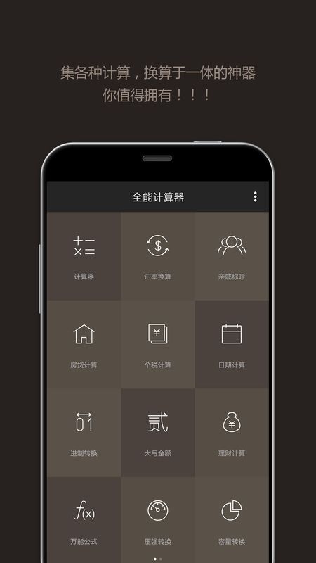 全能计算器app图1