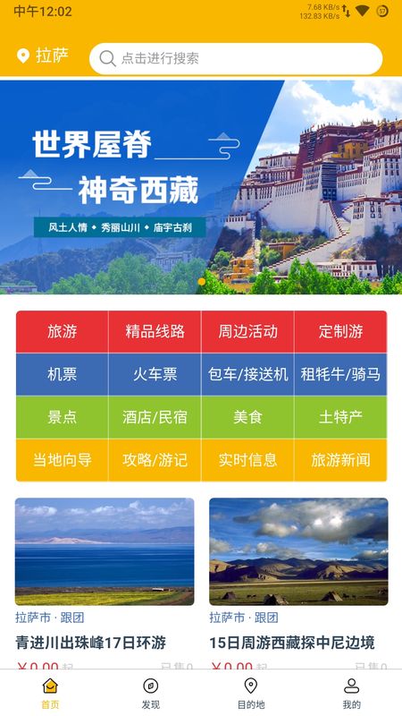 西藏游app图1