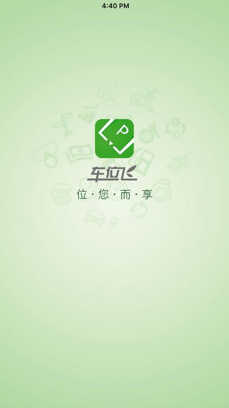 车位飞app图1