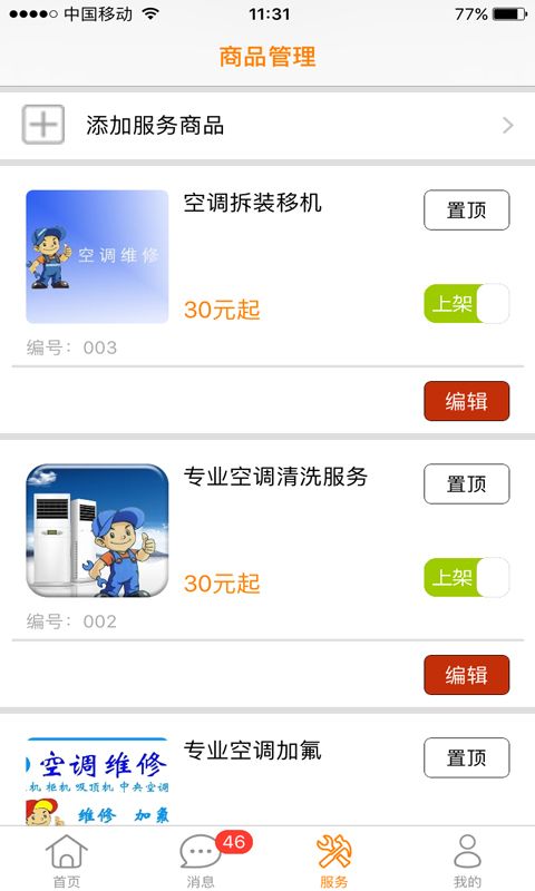 宅e修商家版app图3