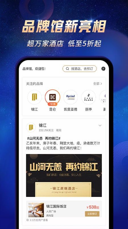 锦江酒店app图5