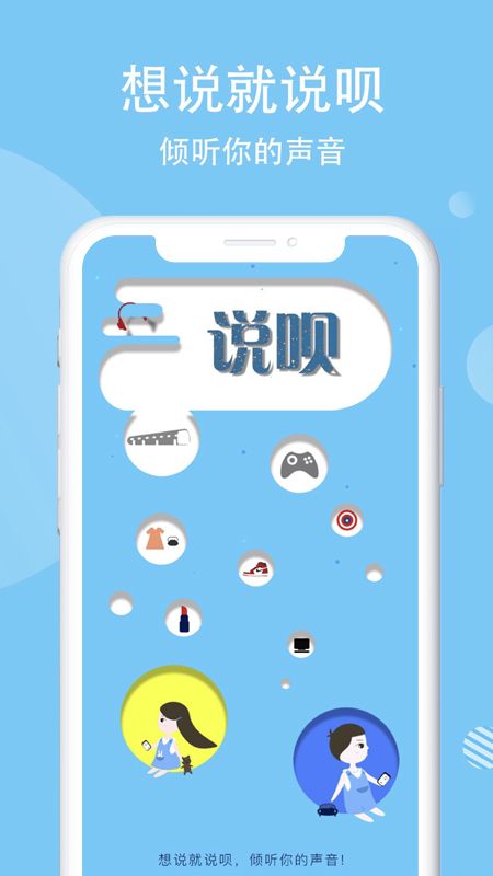 说呗app图1