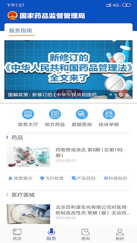 中国药品监管app图2