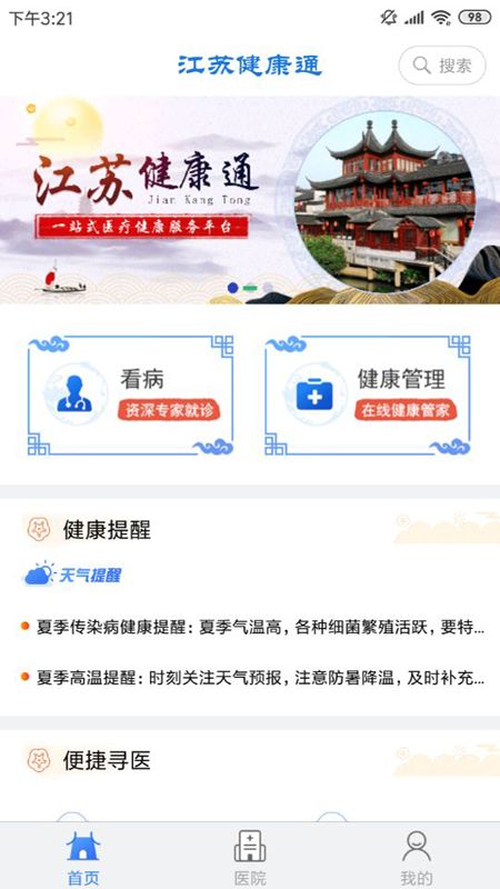 江苏健康通app图1