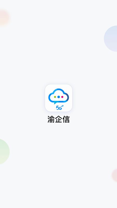 渝企信app图1