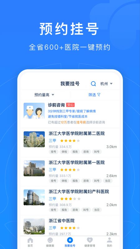 浙江预约挂号app图2