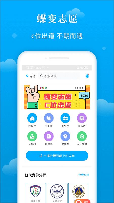 蝶变志愿app图1