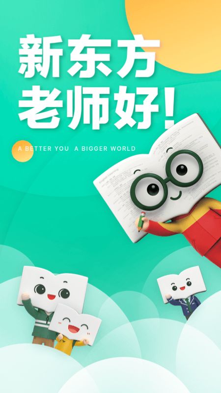 新东方app图1