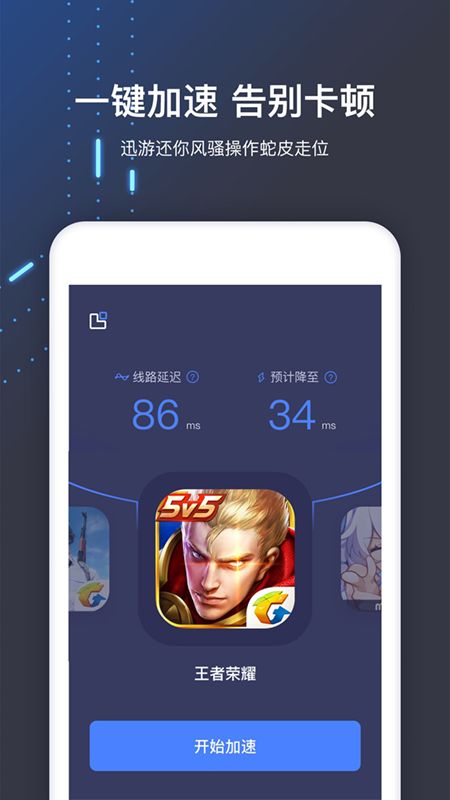 迅游手游加速器app图3