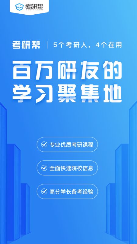 考研帮app图1