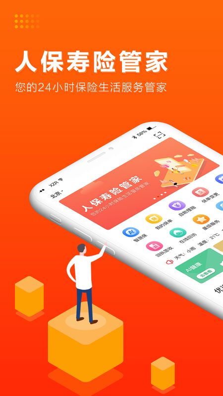 人保寿险管家app图1