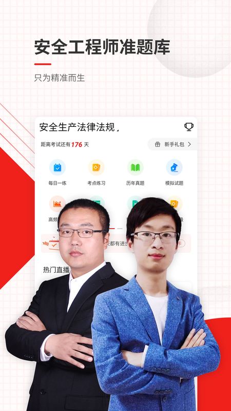 安全工程师准题库app图1