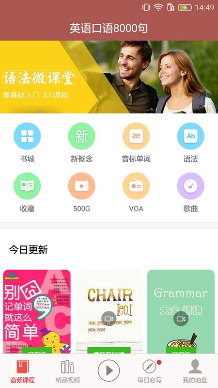 英语口语8000句app图1