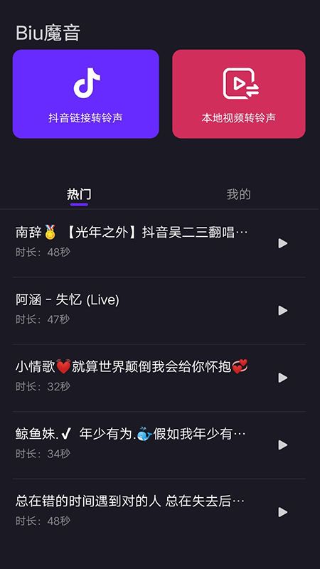 Biu魔音app图2