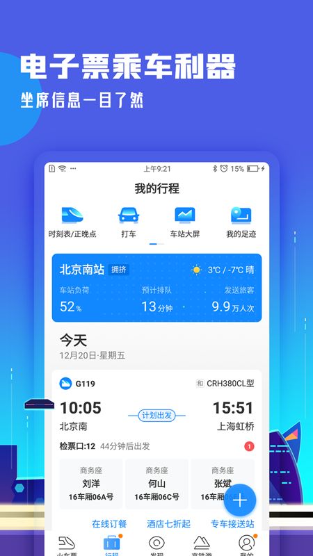 高铁管家app图2