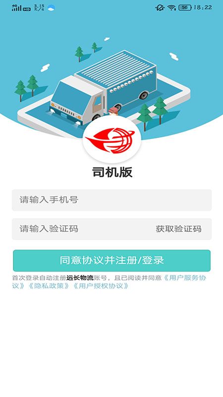 远长司机版app图1