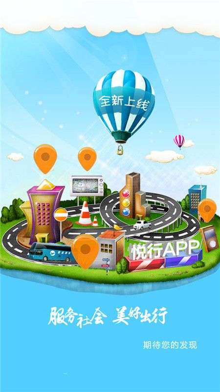 悦行app图4