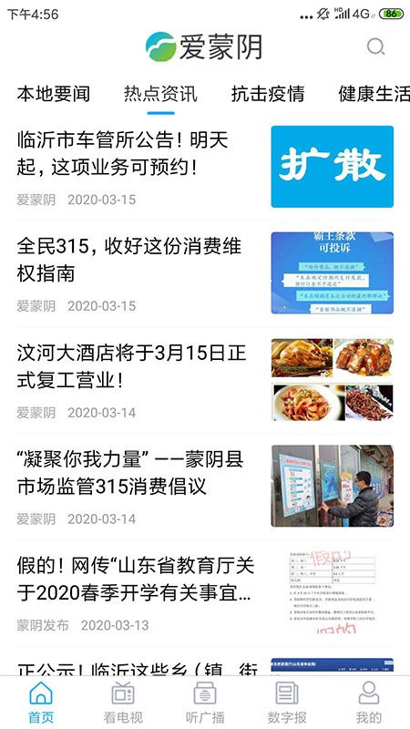 爱蒙阴app图1