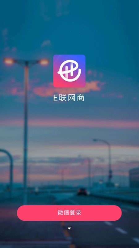 E联网商app图1