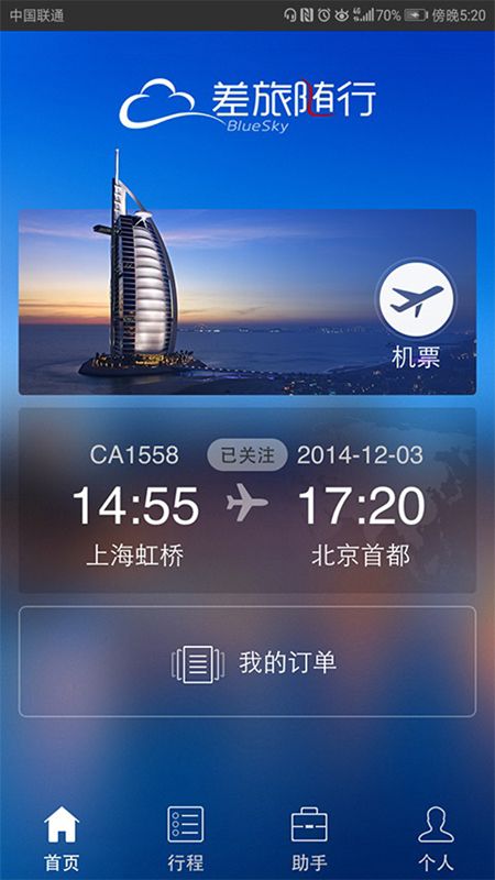 差旅随行app图1