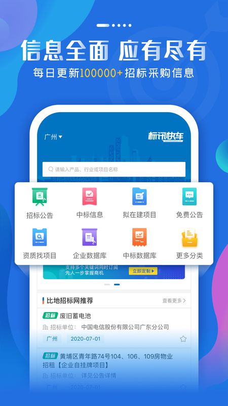 标讯快车app图1