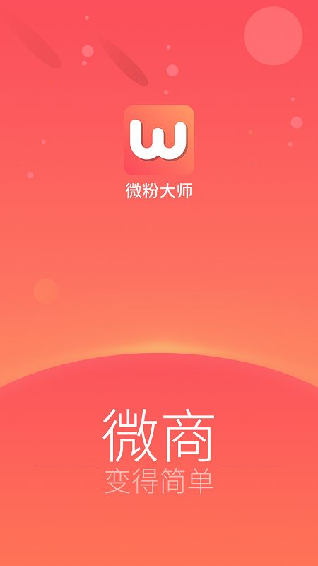 微商管家app图1