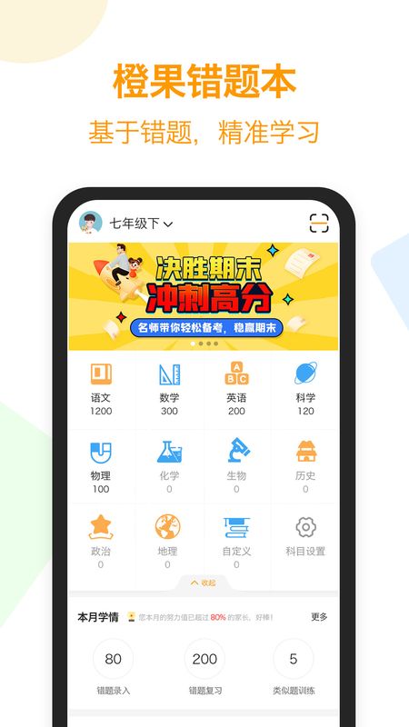 橙果错题本app图1