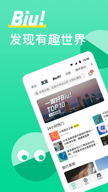 穷游app图1