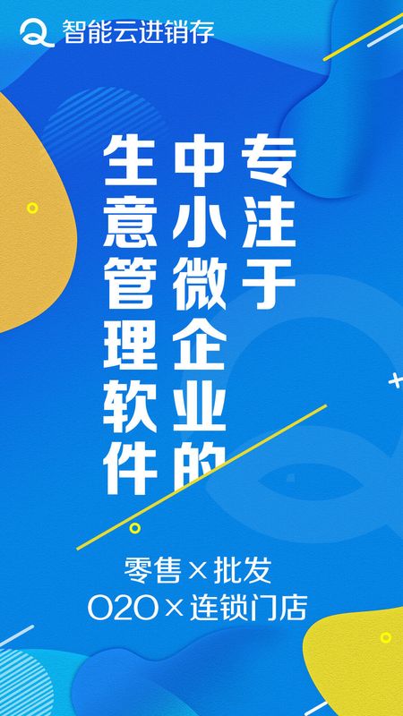 智能云进销存app图1