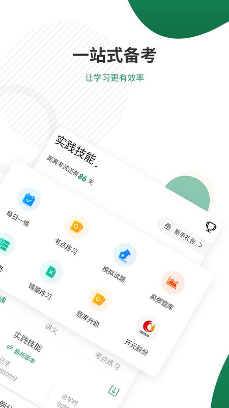 执业医师准题库app图2