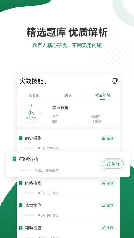 执业医师准题库app图3