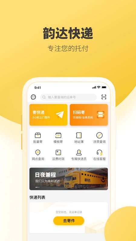 韵达快递app图1