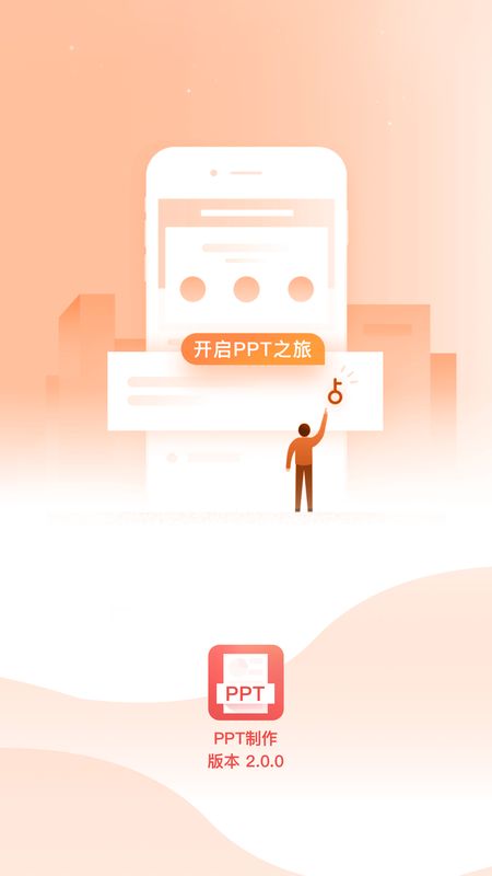 ppt制作软件app图1