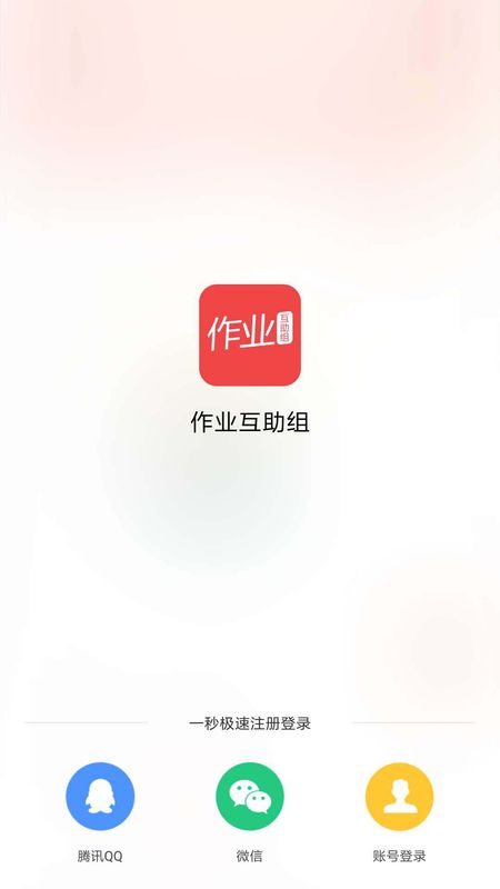 作业互助组app图4