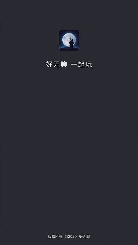 好无聊app图2