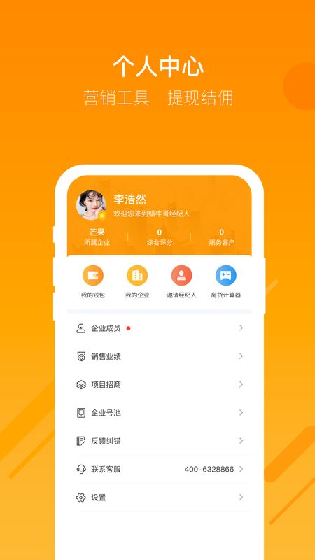 蜗牛哥经纪人app图5