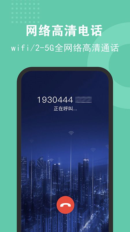 5G网络电话app图2