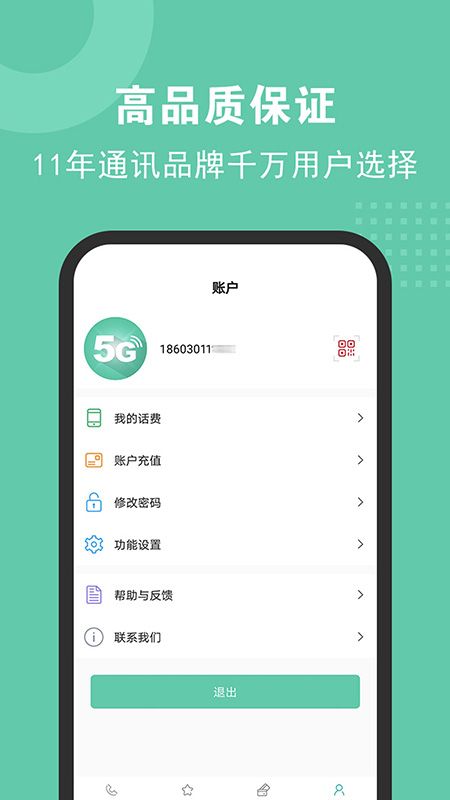 5G网络电话app图4