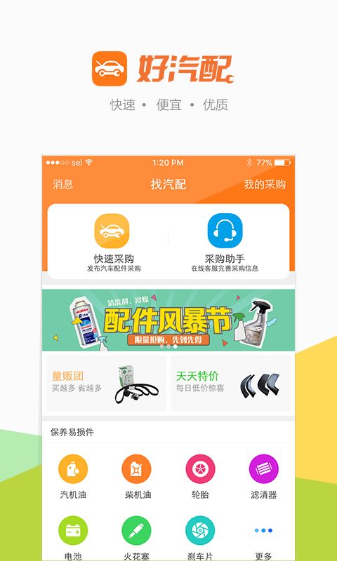 好汽配app图1