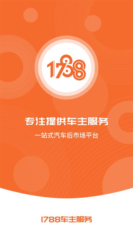 1788车主服务app图5