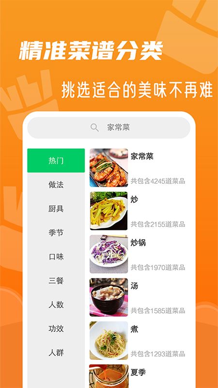 家常菜菜谱大全app图2